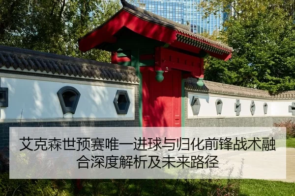 ai-ke-sen-shi-yu-sai-wei-yi-jin-qiu-yu-gui-hua-qian-feng-zhan-shu-rong-he-shen-du-jie-xi-ji-wei-lai-lu-jing-2-916.jpg