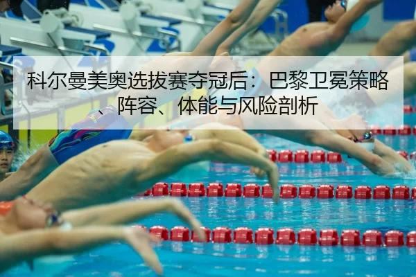 ke-er-man-mei-ao-xuan-ba-sai-duo-guan-hou-ba-li-wei-mian-ce-lve-zhen-rong-ti-neng-yu-feng-xian-pou-xi-2-771.jpg