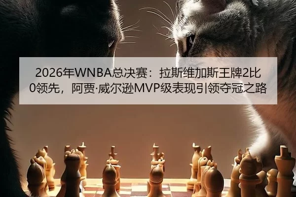 nian-zong-jue-sai-la-si-wei-jia-si-wang-pai-bi-ling-xian-a-jia-wei-er-xun-ji-biao-xian-yin-ling-duo-guan-zhi-lu-2-107.jpg