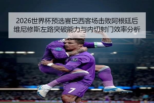 shi-jie-bei-yu-xuan-sai-ba-xi-ke-chang-ji-bai-a-gen-ting-hou-wei-ni-xiu-si-zuo-lu-tu-po-neng-li-yu-nei-qie-she-men-xiao-2-922.jpg