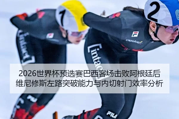 shi-jie-bei-yu-xuan-sai-ba-xi-ke-chang-ji-bai-a-gen-ting-hou-wei-ni-xiu-si-zuo-lu-tu-po-neng-li-yu-nei-qie-she-men-xiao-3-658.jpg